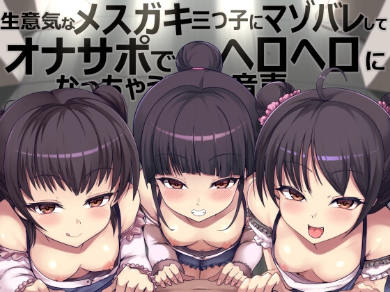 生意気なメスガキ三つ子にマゾバレしてオナサポでヘロヘロになっちゃう音声 [Delivery Voice] | DLsite 同人 - R18