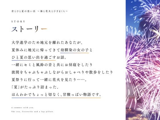 君とひと夏の思い出～海と花火とひざまくら～ [いちのや] | DLsite 同人 - R18
