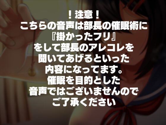 オカルト研究部の部長の催眠術に掛かったフリをしてみた結果… [シコ寝るミックス] | DLsite 同人 - R18