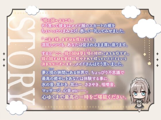 【氷のカラカラ音、咀嚼音、心音】鏡の国へようこそ～ダウナーメイド編～【CV:砂糖しお】 [Atelier FUSO] | DLsite 同人 - R18