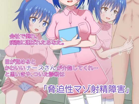 【ボイス動画付き】マゾ射精クリニックへようこそ! [まじかるぷりん] | DLsite 同人 - R18