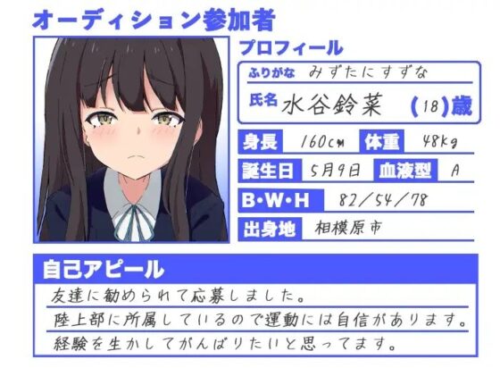 アイドルの卵にイタズラする激ヤバ☆オーディション [性育学園後援会] | DLsite 同人 - R18