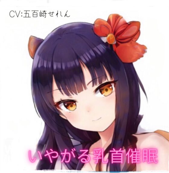 いやがる乳首催眠 [東京専門店] | DLsite 同人 - R18