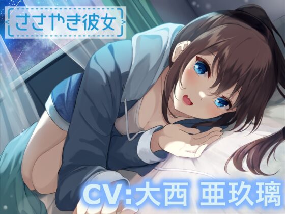 【ASMR】ささやき彼女〜これが好きってことなのかな?〜【CV:大西亜玖璃】 [なちゅらるぼいす] | DLsite 同人 - R18