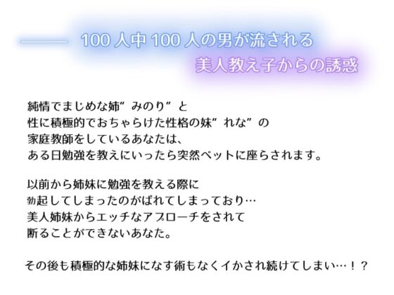【たっぷり両耳舐め】家庭教師のあなたが純情な姉と積極的な妹にイかされまくる【KU100高音質バイノーラル】 [ばなならぼ] | DLsite 同人 - R18