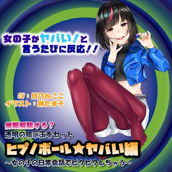 催眠解除する?透明の暗示玉をセット「ヒプノボール★ヤバい編」～女の子の日常会話でピクピクしちゃう～ [072LABO] | DLsite 同人 - R18