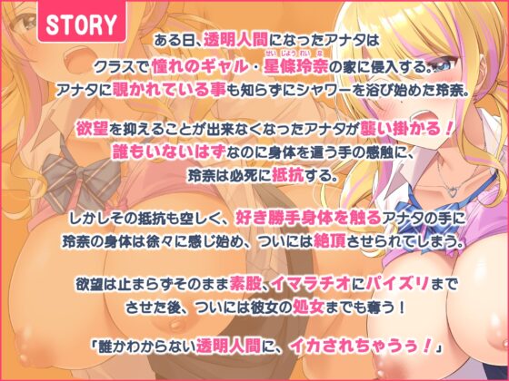 【KU100】透明人間になってクラスで一番かわいいギャルJKをガチレイプ! ～バカにしてた陰キャに孕まされるの、どんな気持ち?～ [スタジオりふれぼ] | DLsite 同人 - R18