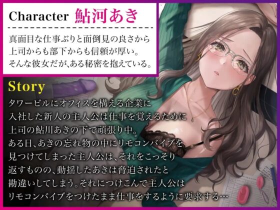 オフィスでバイブ強要!!実はオナニストだった生真面目女上司【特典トラック付き/KU100】 [あぶそりゅ～と] | DLsite 同人 - R18