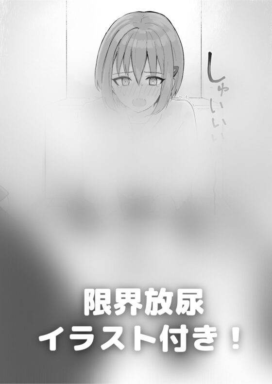 【おしっこ我慢】陰キャの裏垢女子とおしがま対決するお話 [お漏らしふぇち部] | DLsite 同人 - R18