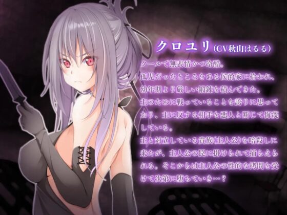 冷酷で無表情な女暗殺者をオホ声絶頂アクメでわからせる【KU100】 [はらぺこ研究所] | DLsite 同人 - R18