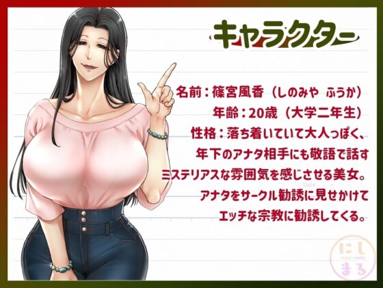 こうして僕は信者になった～濃厚精子を子宮に献上～ [にしまる] | DLsite 同人 - R18