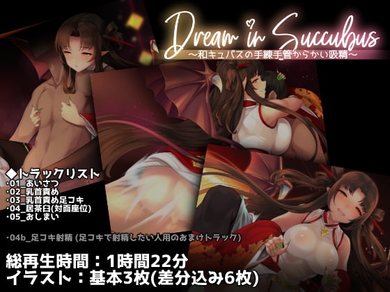 Dream in Succubus ~和キュバスの手練手管からかい吸精~ [GrayGreed] | DLsite 同人 - R18