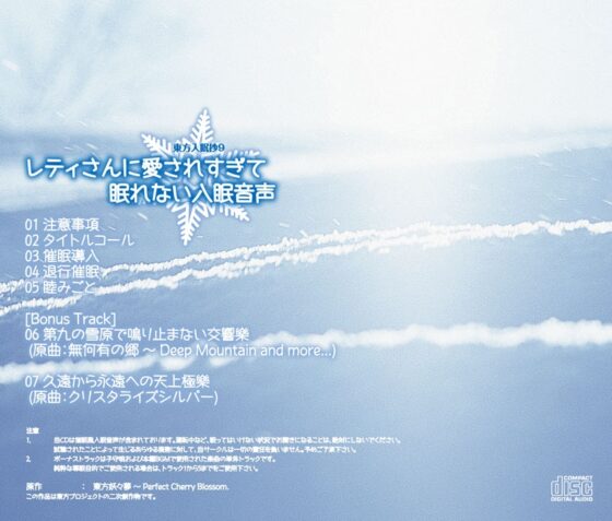 東方入眠抄9 レティさんに愛されすぎて眠れない入眠音声 [Re:Volte] | DLsite 同人 - R18