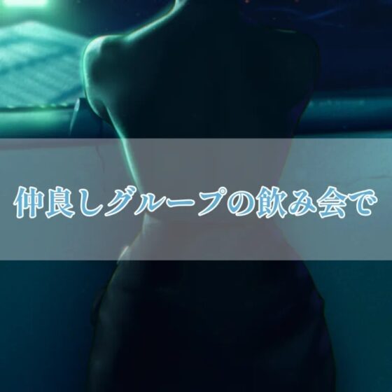 仲良しグループの飲み会で [お姉産] | DLsite 同人 - R18