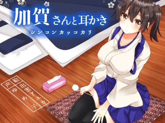 加賀さんと耳かきシンコンカッコカリ [耳かき工房] | DLsite 同人 - R18