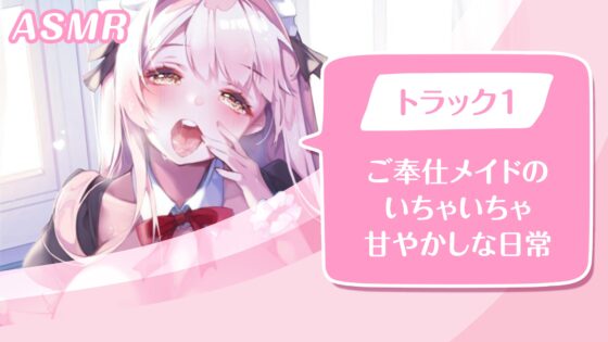 【KU100】ご奉仕メイドのいちゃいちゃ甘やかし～ご主人様、精いっぱい癒してさしあげますね♪～(囁き・耳かき・添い寝・安眠) [スタジオりふれぼ] | DLsite 同人 - R18