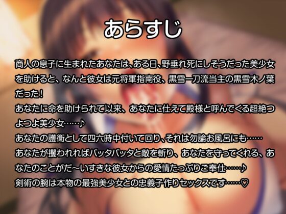 元将軍指南役黒雪一刀流当主の巨乳剣術つよつよ美少女護衛係と、いちゃラブ濃厚子作り交尾をする話 [Lover'sHand] | DLsite 同人 - R18