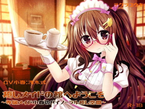 癒しメイドの館へようこそ～専属メイド小春のバイノーラル癒し空間～【立体音響】 [テグラユウキ] | DLsite 同人 - R18