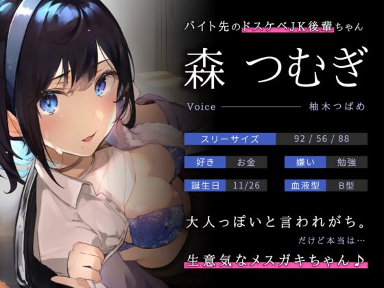 【オホ声】生イキザカリ!ドスケベJKバイトちゃんの耳舐め乳首責めからの逆転おま〇こ【KU100】 [赤耳アカミ] | DLsite 同人 - R18
