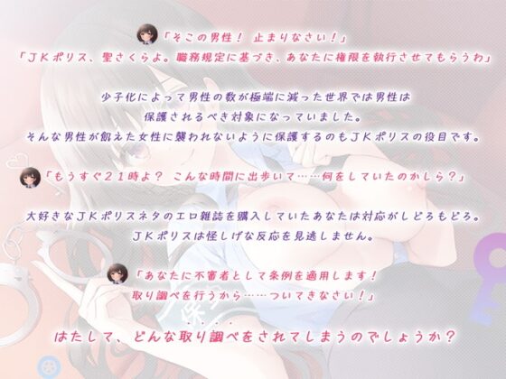 JKポリス密着24時! ～搾精されるエッチな取り調べ～ [熊鈴] | DLsite 同人 - R18