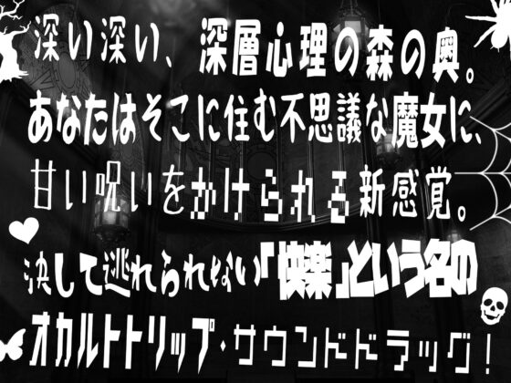 【低音オホ声・呪術オナニー】トリップオーガズム Black Weirdos feat.柚木つばめ【非・催眠トリップ】 [シロイルカ] | DLsite 同人 - R18