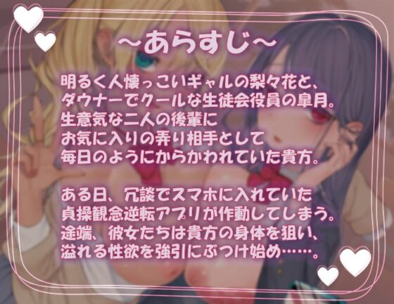 貞操観念逆転アプリで生意気な後輩JKタッグに役得逆レ搾精されちゃうお話 [ふぁんしふるボイス] | DLsite 同人 - R18