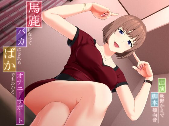 馬鹿になってバカにされる、ばかでもわかるオナニーサポート [マイナペイント] | DLsite 同人 - R18