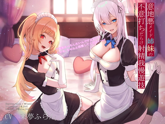 意地悪メイド姉妹の不意打ちだらけ射精我慢遊技 [Vぱれっと] | DLsite 同人 - R18