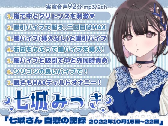 一週間オナニー「七城みつきさん 自慰の記録 2022年10月15日~10月22日」 [@sel_ple] | DLsite 同人 - R18
