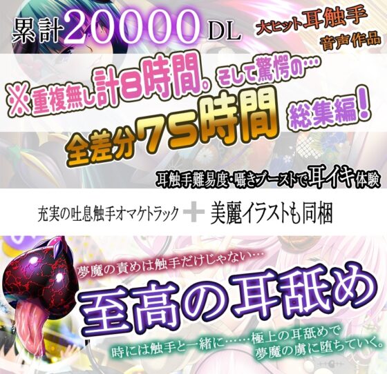 【耳触手音×夢魔耳責め】みみサキュ総集編Vol2 【4作品超お得セット】 [ristorante] | DLsite 同人 - R18