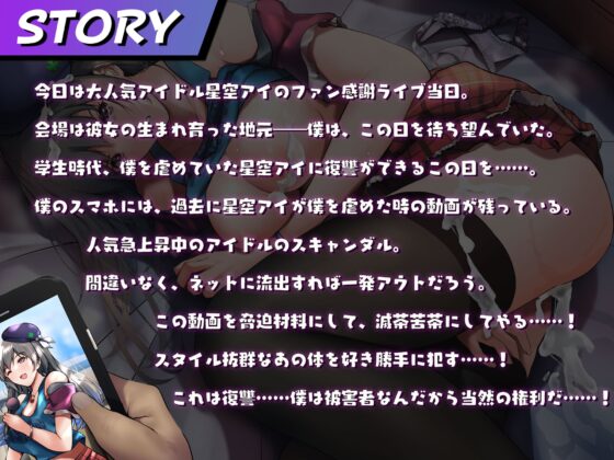僕のことをイジメていたアイドルの弱みを握ったので、痙攣するまでイかせてわからせる。 [うえぶんり] | DLsite 同人 - R18
