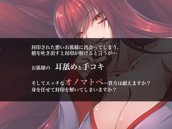 囁いてオノマトペ～悪いお狐様の封印解除～ [たれうさぎ] | DLsite 同人 - R18