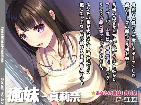 【長崎弁耳かき】癒妹-真莉奈 [ディーブルスト] | DLsite 同人 - R18