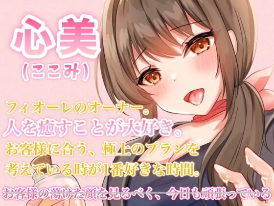 お耳のリラクゼーションサロン、フィオーレへようこそ～貴方にピッタリの極上プランをご用意します～【耳かき・梵天・ぬるぬるローションマッサージ・れろじゅぽ耳舐め】 [ヤドナーズcafe] | DLsite 同人 - R18