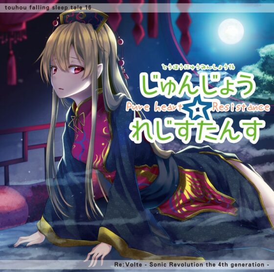 東方入眠抄16 じゅんじょう☆れじすたんす [Re:Volte] | DLsite 同人 - R18