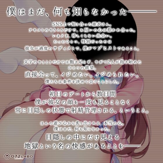 【純愛】目隠しM男生活1〜見たことがないご主人様に責められ続けるぼく〜【射精管理】 [072LABO] | DLsite 同人 - R18