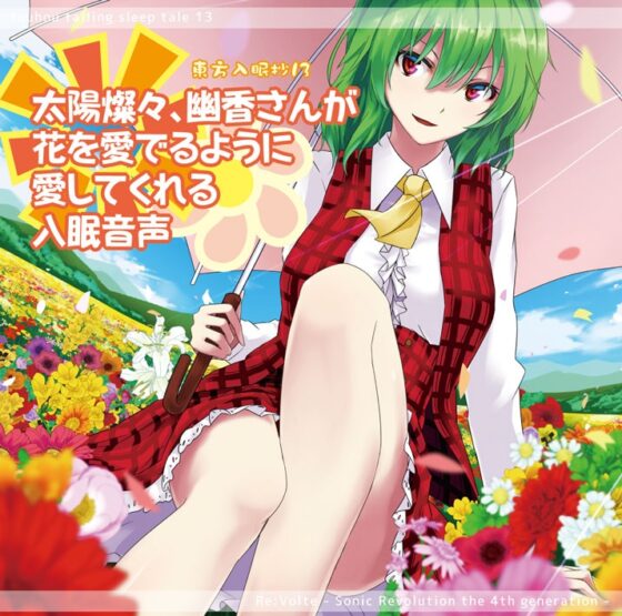東方入眠抄13 太陽燦々、幽香さんが花を愛でるように愛してくれる入眠音声 [Re:Volte] | DLsite 同人 - R18
