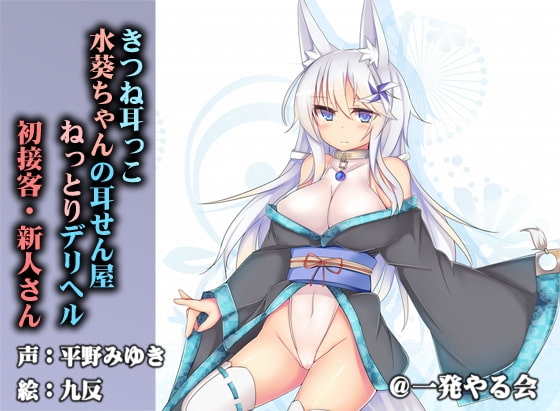 (けもみみ・デリヘル・ねっとりや)きつね耳っこ水葵ちゃんの初接客 [一発やる会] | DLsite 同人 - R18