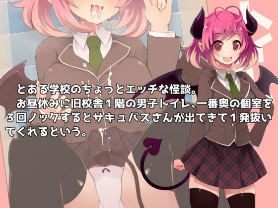 トイレのサキュバスさん [ドダメ屋さん] | DLsite 同人 - R18