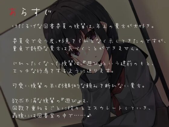 怠惰な後輩図書委員による奥手でむっつりな先輩の落とし方 [コション] | DLsite 同人 - R18