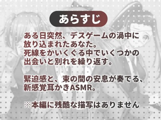 【ASMR】Murder Game～束の間の安息～【耳かきオムニバス/竹/梵天/ジェル/CV.音枝優日】 [Majolica] | DLsite 同人 - R18