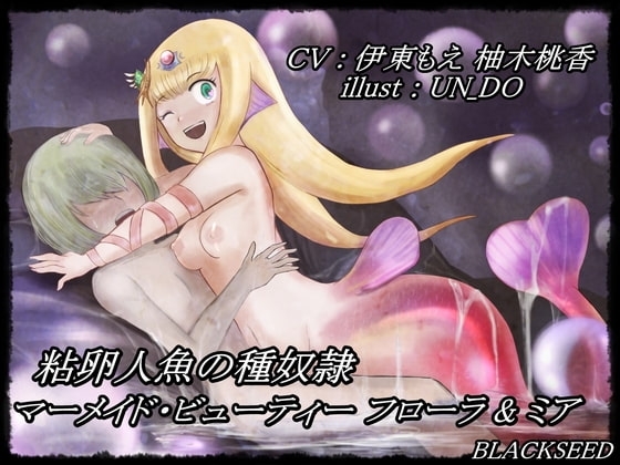 粘卵人魚の種奴隷 ～ マーメイド・ビューティー フローラ&amp;ミア ～ [BLACKSEED] | DLsite 同人 - R18