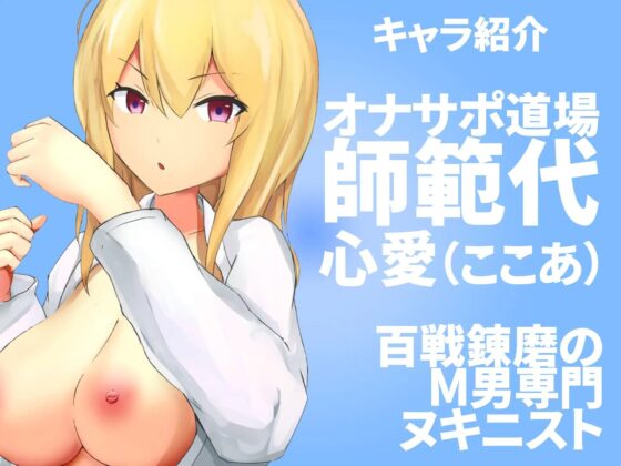 凸撃!噂のオナサポ道場 黒帯ギャル編 [ABCs] | DLsite 同人 - R18