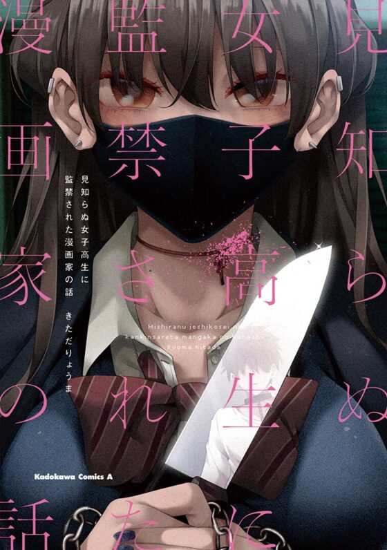 見知らぬ女子高生に監禁された漫画家の話 32日目の夜 [DLsite × きただりょうま] | DLsite 同人 - R18