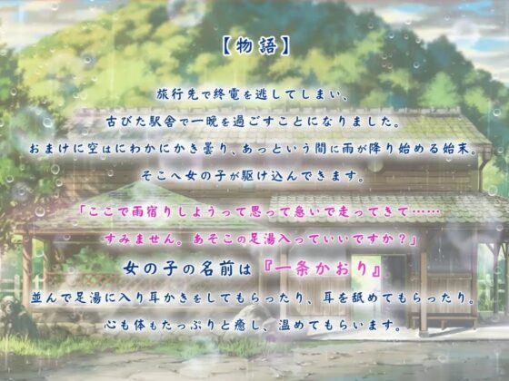 雨宿りの耳舐め ～駅舎で過ごす足湯物語～ [杏仁亭] | DLsite 同人 - R18