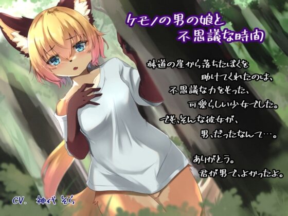 ケモノの男の娘と不思議な時間 [微熱兆候] | DLsite 同人 - R18