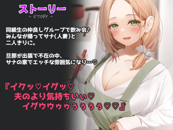 【NTR】【ストーリー×ガチ実演】人妻になった同級生と飲み会後にセックスして中出し連続絶頂♪『イクッ!イグッ!夫のより気持ちいぃ!イグウウゥゥ!!』 [快楽ボイス研究所] | DLsite 同人 - R18