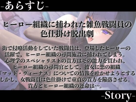 【逆レイプ】【ハニトラ】悪の女雑魚戦闘員、ハニトラ脱獄計画〜童貞尋問官の貴方を堕とす媚び媚び誘惑セックス〜 [マッド・ヴィーナス] | DLsite 同人 - R18