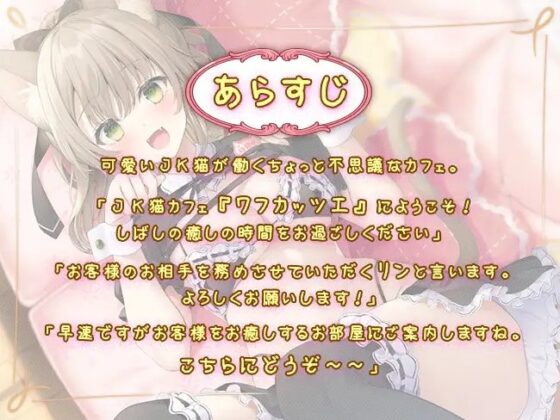 癒しのJK猫カフェ ～新人猫リンちゃんの極上・猫舌接客～ [熊鈴] | DLsite 同人 - R18