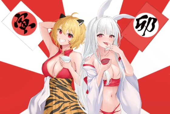 イク!年クる!年とらとうさぎの年越し交尾 [よもみかん] | DLsite 同人 - R18